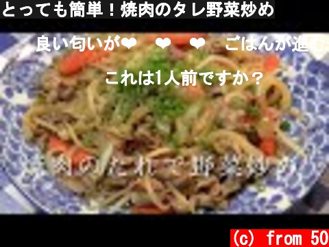 とっても簡単！焼肉のタレ野菜炒め  (c) from 50